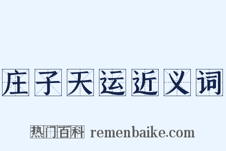 庄子天运近义词是什么意思的图片
